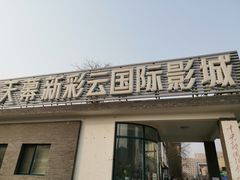 -天幕新彩云国际影城(激光巨幕店)
