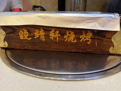-晓靖轩烧烤(沙河风情店)