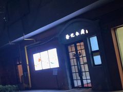 -徐记私厨(半淞园路店)