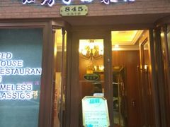 门面-红房子西菜馆(淮海中路店)