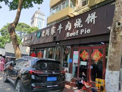 -穆得·老周家牛肉烧饼(普利街店)