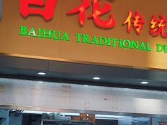 -百花传统甜品店(原址店)