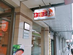 -东方饺子王(新阳路店)