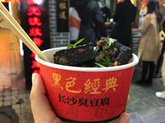 -黑色经典臭豆腐·湖南特产(步行街店)