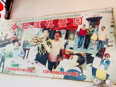 -小陆莲花蟹园农家乐(莲花岛店)