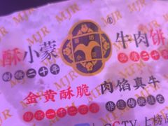 -蕃坊酥小蒙牛肉饼(怀远市场店)