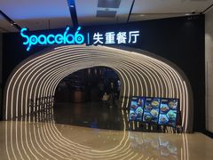 -SPACELAB失重餐厅(世纪汇店)