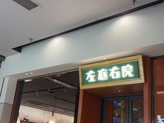 -左庭右院鲜牛肉火锅(苏州园区永旺店)