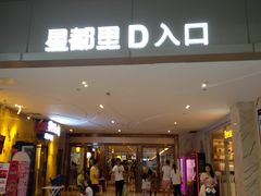 -OMG星都里