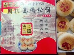android_upload_pic-周正记高桥松饼(潼港八村店)