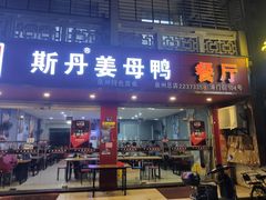 门面-斯丹姜母鸭·古法干香(涂门街总店)