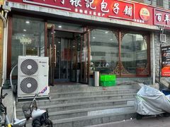 -津门张记包子铺(华昌道店)