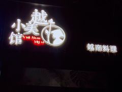 -越美小馆·越南料理(曲江店)
