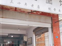 门面-丁记面馆(凤凰店)