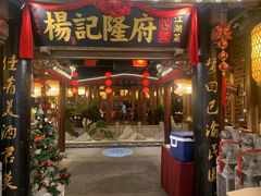 门面-杨记隆府(时代天街店)