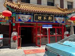 -狗不理(山东路总店)