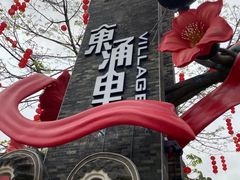 -东涌水乡风情街