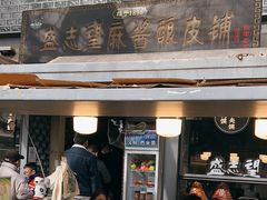 -清真盛志望麻酱酿皮·非遗老字号