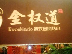 门面-金权道韩式自助烤肉(嘉华国际店)