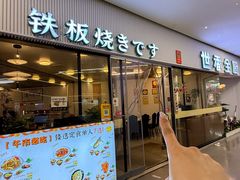 -世香全厨•日料·铁板烧(金桥店)