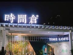 -时间仓(月湖公园店)