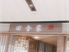门面-田舍家Inakaya(天汇igc店)
