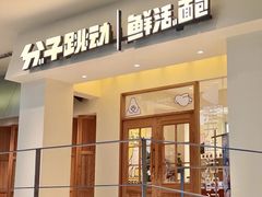 -分子跳动鲜活面包(五一大道店)
