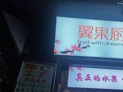 -翼果厨(总店)