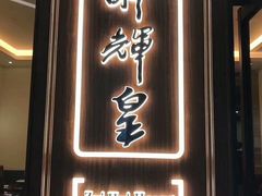 门面-醉辉皇上海之巅(上海中心大厦店)