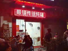 -广达眼镜炖罐(广达店)