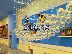 -金姐台湾菜(珠江路店)