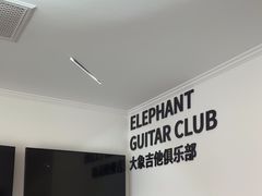 -大象音乐·吉他·架子鼓·声乐(双井店)