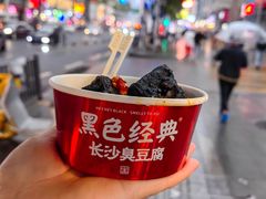 -黑色经典臭豆腐·湖南特产(坡子街店)