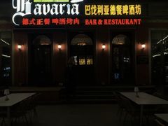 -巴伐利亚啤酒坊(意式风情街店)