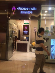 QQ截图20140627150842-爱空间美睫健康美甲