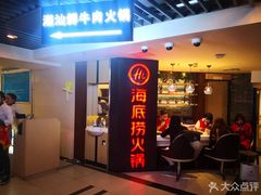 -海底捞火锅(崇文门新世界百货店)