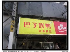 IMG_3290-巴子烤鸭