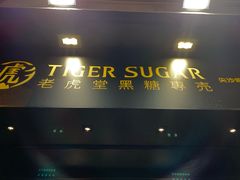 门面-老虎堂黑糖专壳 (尖沙咀乐道店)