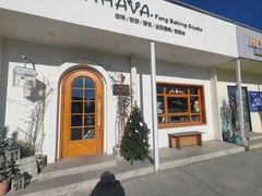 -AHAVA·Fang Baking Studio