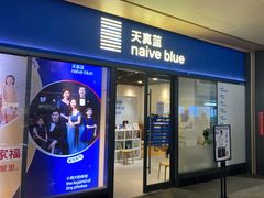 -天真蓝照相馆(龙岗万科里店)