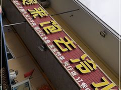 门面-煲来饱去冷水鱼