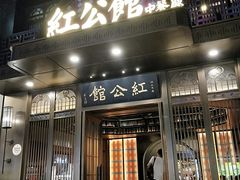门面-民国红公馆·秦淮八艳(夫子庙店)