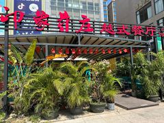 -印象芽庄越式餐厅(东兴店)