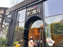 -柴门饭儿(成都太古里店)