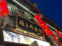 -涌上外婆桥(南塘店)