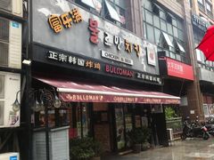 门面-富乐满韩国正宗炸鸡韩国料理(虹泉路店)