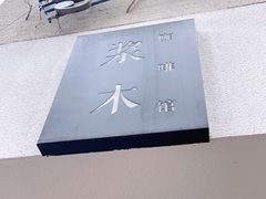 -浆木咖啡馆(湘子庙街店)