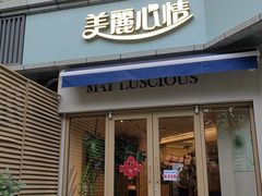 -美丽心情蛋糕(江苏路店)