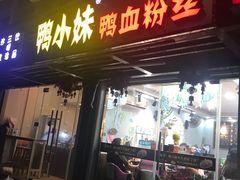 门面-鸭小妹鸭血粉丝(老门东店)
