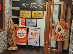 -和庆斋羊蝎子火锅·碳缸烧烤(顺义旗舰店)